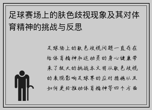 足球赛场上的肤色歧视现象及其对体育精神的挑战与反思