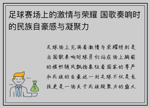 足球赛场上的激情与荣耀 国歌奏响时的民族自豪感与凝聚力