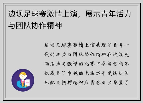 边坝足球赛激情上演，展示青年活力与团队协作精神