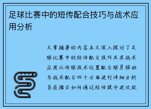 足球比赛中的短传配合技巧与战术应用分析
