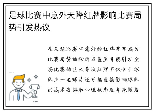 足球比赛中意外天降红牌影响比赛局势引发热议