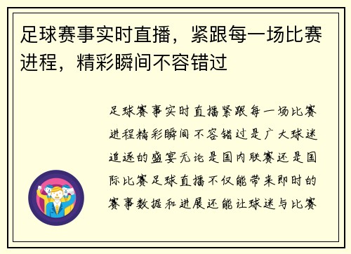 足球赛事实时直播，紧跟每一场比赛进程，精彩瞬间不容错过