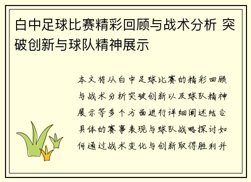 白中足球比赛精彩回顾与战术分析 突破创新与球队精神展示