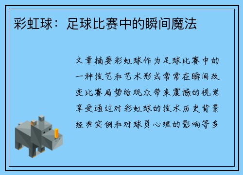 彩虹球：足球比赛中的瞬间魔法