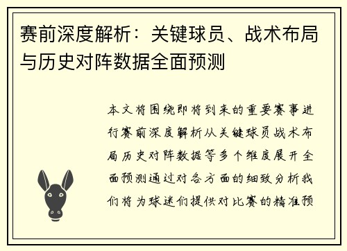 赛前深度解析：关键球员、战术布局与历史对阵数据全面预测