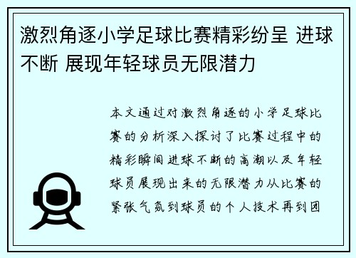 激烈角逐小学足球比赛精彩纷呈 进球不断 展现年轻球员无限潜力