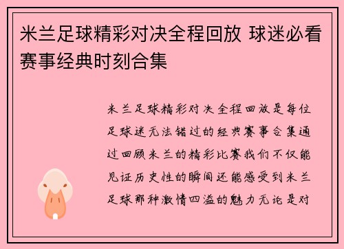 米兰足球精彩对决全程回放 球迷必看赛事经典时刻合集