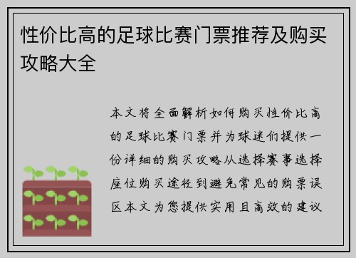 性价比高的足球比赛门票推荐及购买攻略大全