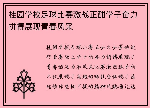 桂园学校足球比赛激战正酣学子奋力拼搏展现青春风采