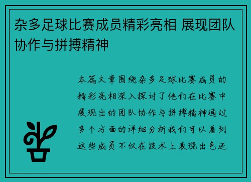 杂多足球比赛成员精彩亮相 展现团队协作与拼搏精神