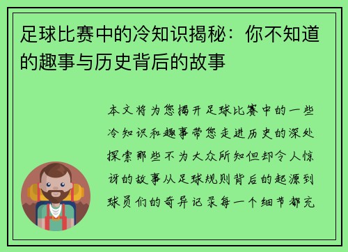 足球比赛中的冷知识揭秘：你不知道的趣事与历史背后的故事