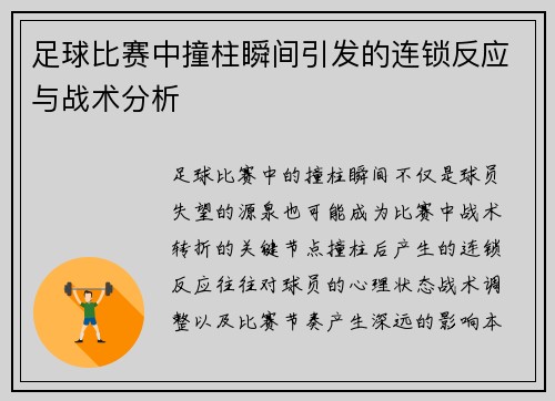 足球比赛中撞柱瞬间引发的连锁反应与战术分析