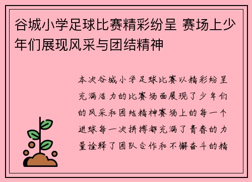 谷城小学足球比赛精彩纷呈 赛场上少年们展现风采与团结精神