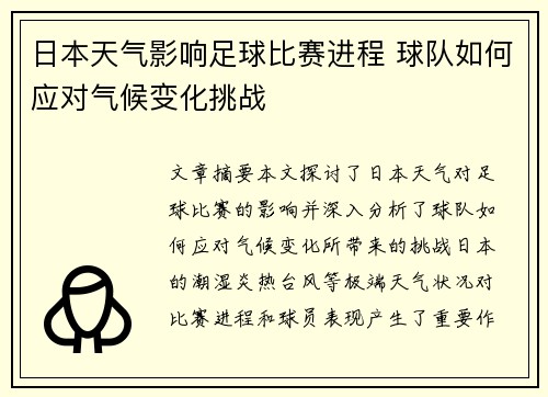 日本天气影响足球比赛进程 球队如何应对气候变化挑战