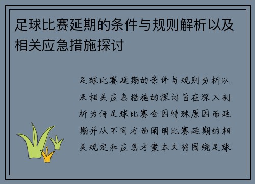 足球比赛延期的条件与规则解析以及相关应急措施探讨