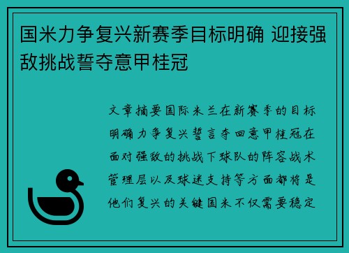 国米力争复兴新赛季目标明确 迎接强敌挑战誓夺意甲桂冠
