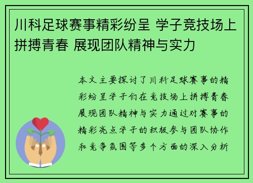 川科足球赛事精彩纷呈 学子竞技场上拼搏青春 展现团队精神与实力