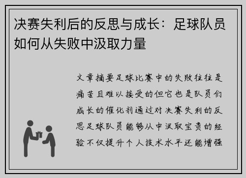 决赛失利后的反思与成长：足球队员如何从失败中汲取力量