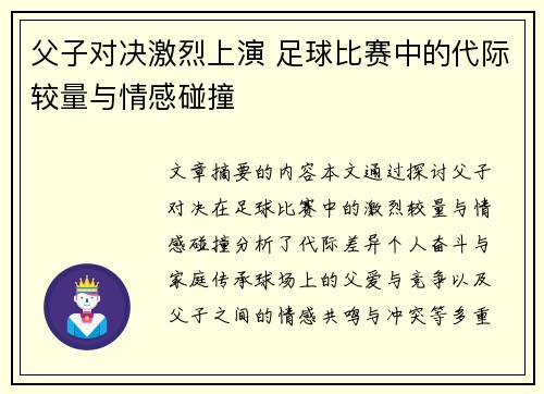 父子对决激烈上演 足球比赛中的代际较量与情感碰撞