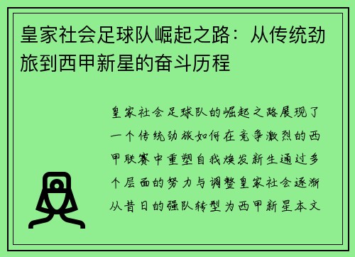 皇家社会足球队崛起之路：从传统劲旅到西甲新星的奋斗历程