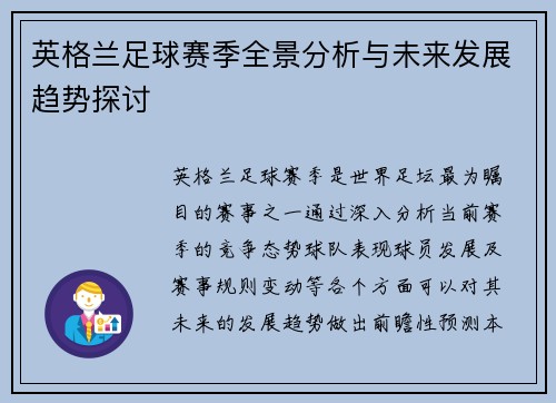 英格兰足球赛季全景分析与未来发展趋势探讨