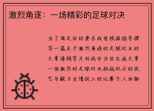 激烈角逐：一场精彩的足球对决