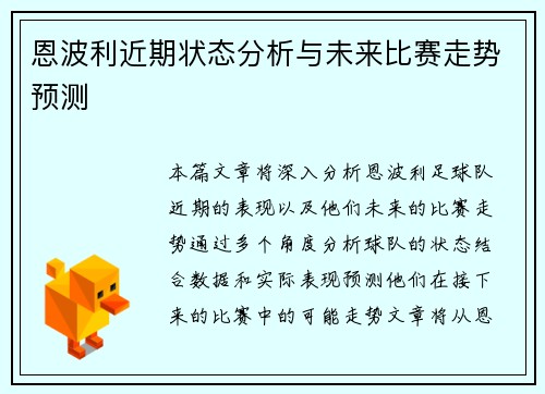 恩波利近期状态分析与未来比赛走势预测
