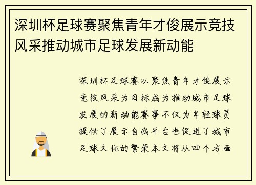 深圳杯足球赛聚焦青年才俊展示竞技风采推动城市足球发展新动能