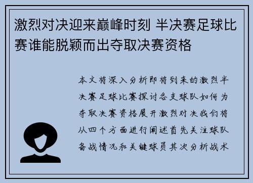 激烈对决迎来巅峰时刻 半决赛足球比赛谁能脱颖而出夺取决赛资格
