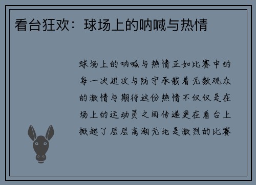 看台狂欢：球场上的呐喊与热情