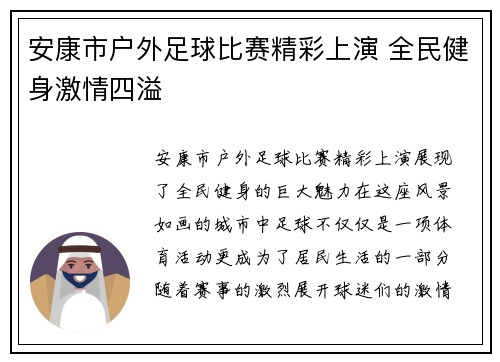 安康市户外足球比赛精彩上演 全民健身激情四溢