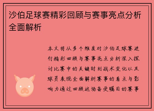 沙伯足球赛精彩回顾与赛事亮点分析全面解析