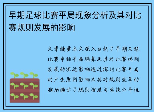 早期足球比赛平局现象分析及其对比赛规则发展的影响