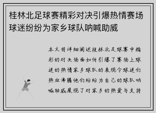 桂林北足球赛精彩对决引爆热情赛场球迷纷纷为家乡球队呐喊助威