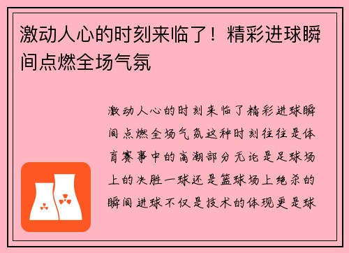 激动人心的时刻来临了！精彩进球瞬间点燃全场气氛