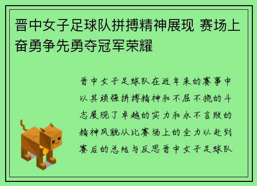 晋中女子足球队拼搏精神展现 赛场上奋勇争先勇夺冠军荣耀