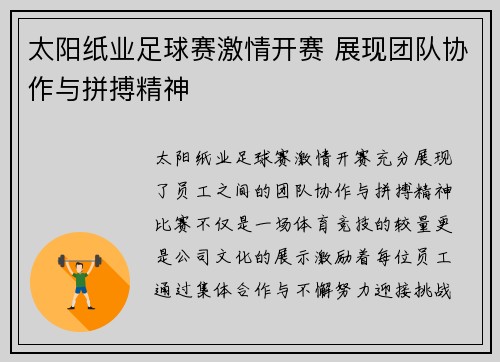 太阳纸业足球赛激情开赛 展现团队协作与拼搏精神