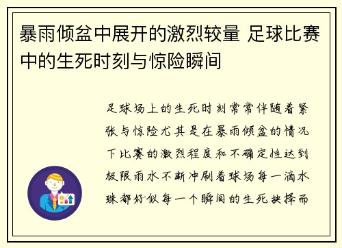 暴雨倾盆中展开的激烈较量 足球比赛中的生死时刻与惊险瞬间