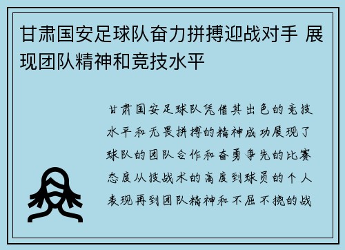 甘肃国安足球队奋力拼搏迎战对手 展现团队精神和竞技水平