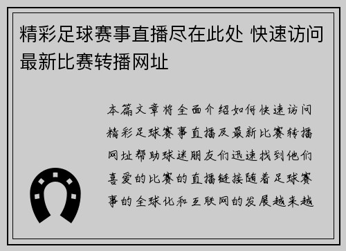 精彩足球赛事直播尽在此处 快速访问最新比赛转播网址