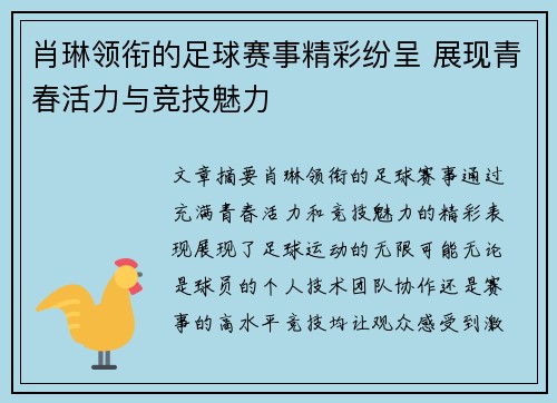 肖琳领衔的足球赛事精彩纷呈 展现青春活力与竞技魅力