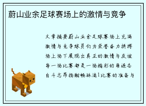 蔚山业余足球赛场上的激情与竞争