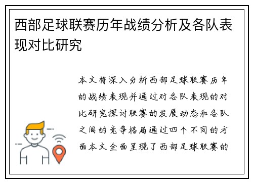 西部足球联赛历年战绩分析及各队表现对比研究