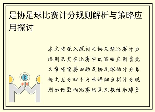 足协足球比赛计分规则解析与策略应用探讨