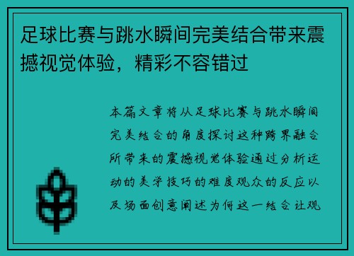 足球比赛与跳水瞬间完美结合带来震撼视觉体验，精彩不容错过