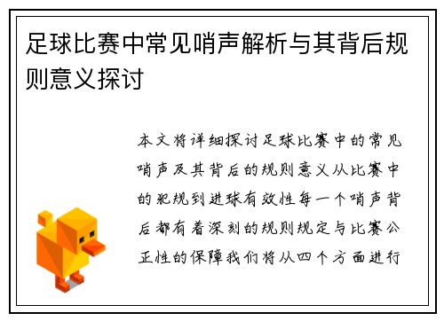 足球比赛中常见哨声解析与其背后规则意义探讨
