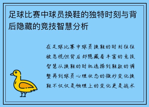 足球比赛中球员换鞋的独特时刻与背后隐藏的竞技智慧分析