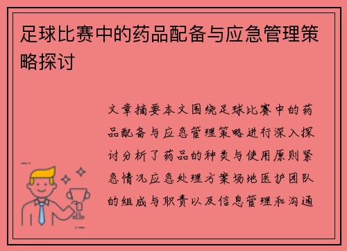 足球比赛中的药品配备与应急管理策略探讨
