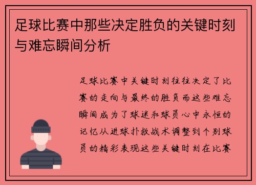 足球比赛中那些决定胜负的关键时刻与难忘瞬间分析