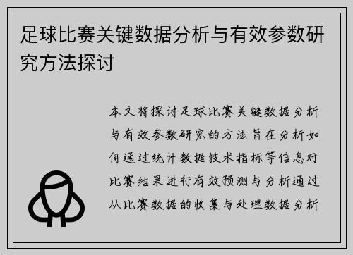 足球比赛关键数据分析与有效参数研究方法探讨